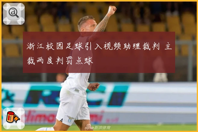 浙江校园足球引入视频助理裁判 主裁两度判罚点球
