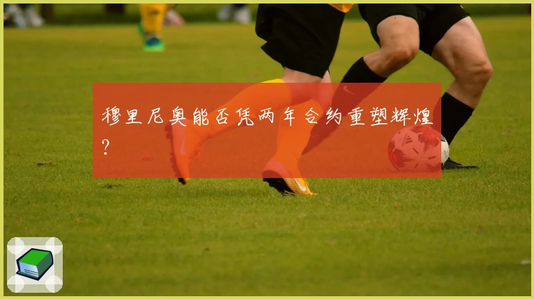 穆里尼奥能否凭两年合约重塑辉煌？