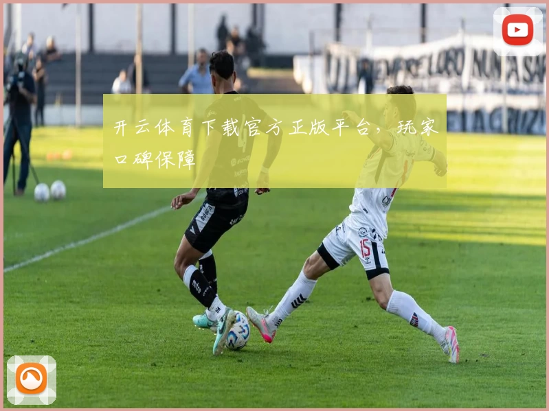 开云体育下载官方正版平台，玩家口碑保障