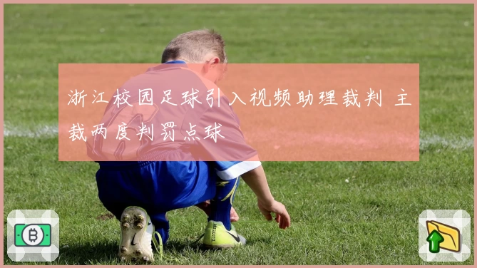 浙江校园足球引入视频助理裁判 主裁两度判罚点球