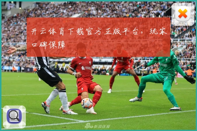 开云体育下载官方正版平台，玩家口碑保障