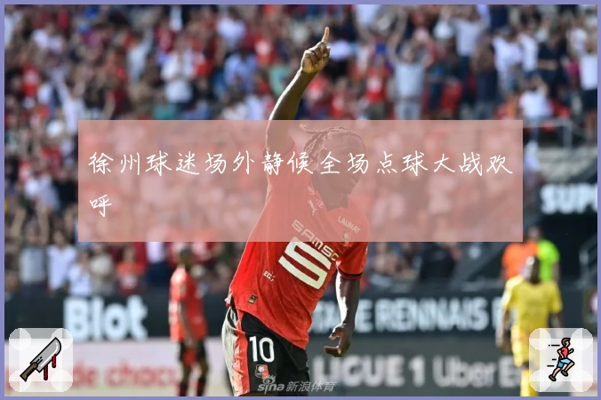 徐州球迷场外静候全场点球大战欢呼
