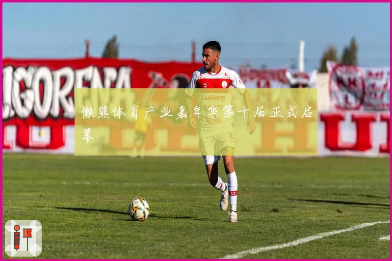 懒熊体育产业嘉年华第十届正式启幕