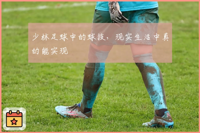 少林足球中的球技，现实生活中真的能实现