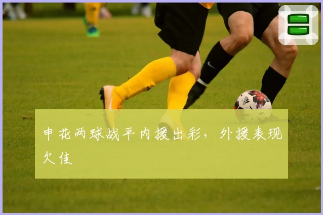 申花两球战平内援出彩，外援表现欠佳