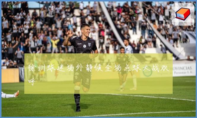 徐州球迷场外静候全场点球大战欢呼