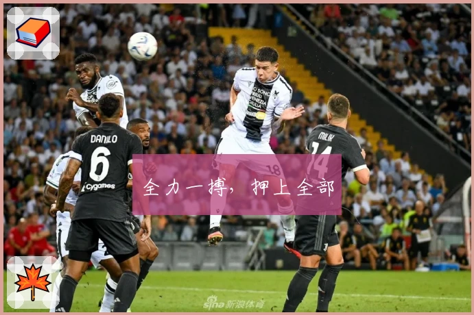 全力一搏，押上全部