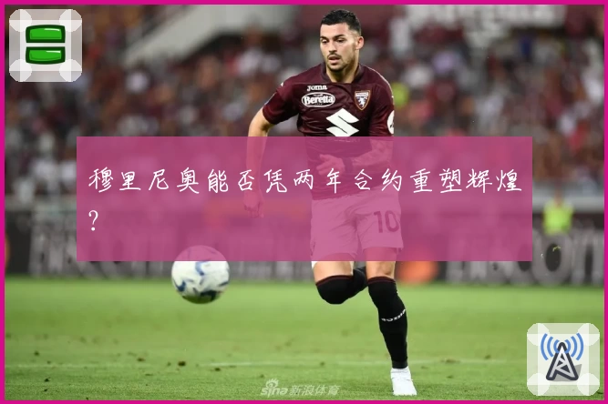 穆里尼奥能否凭两年合约重塑辉煌？