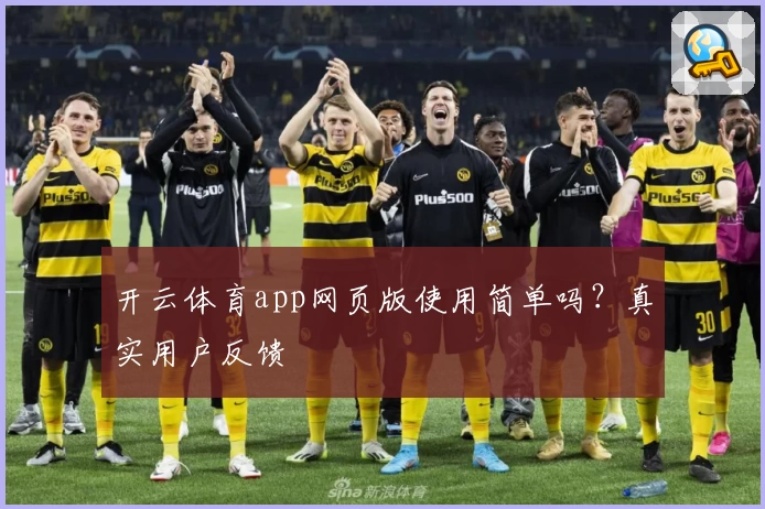 开云体育app网页版使用简单吗?真实用户反馈