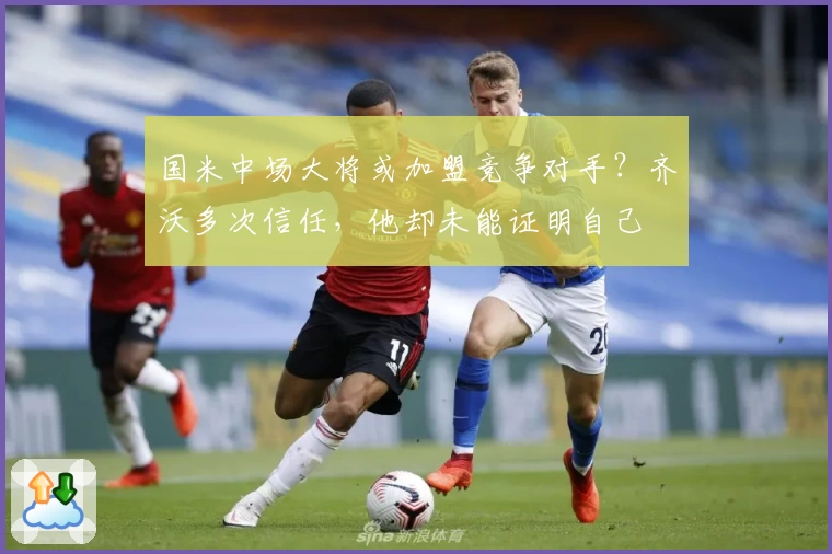 国米中场大将或加盟竞争对手？齐沃多次信任，他却未能证明自己