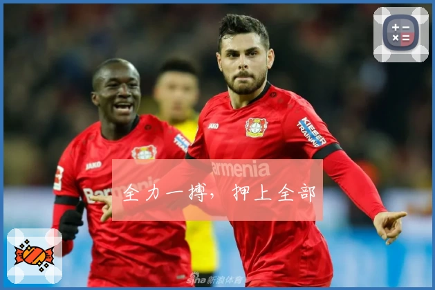 全力一搏，押上全部