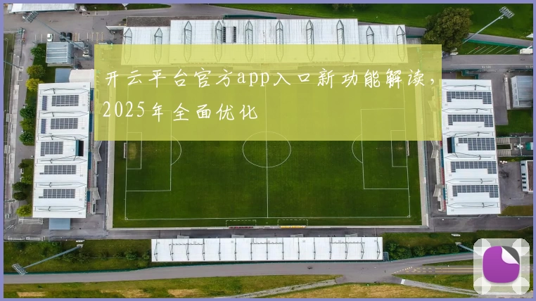 开云平台官方app入口新功能解读，2025年全面优化
