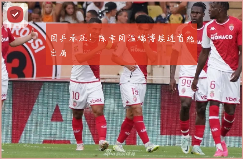 国乒承压！陈幸同温瑞博接连首轮出局